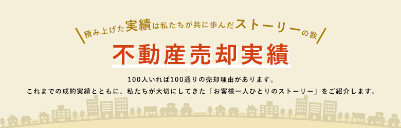 売却成功の物語