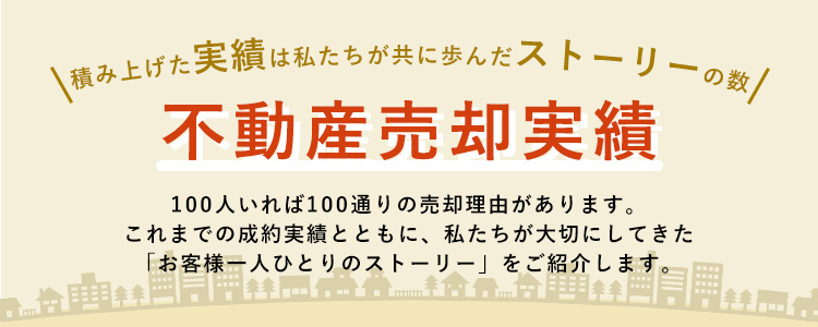 売却成功の物語