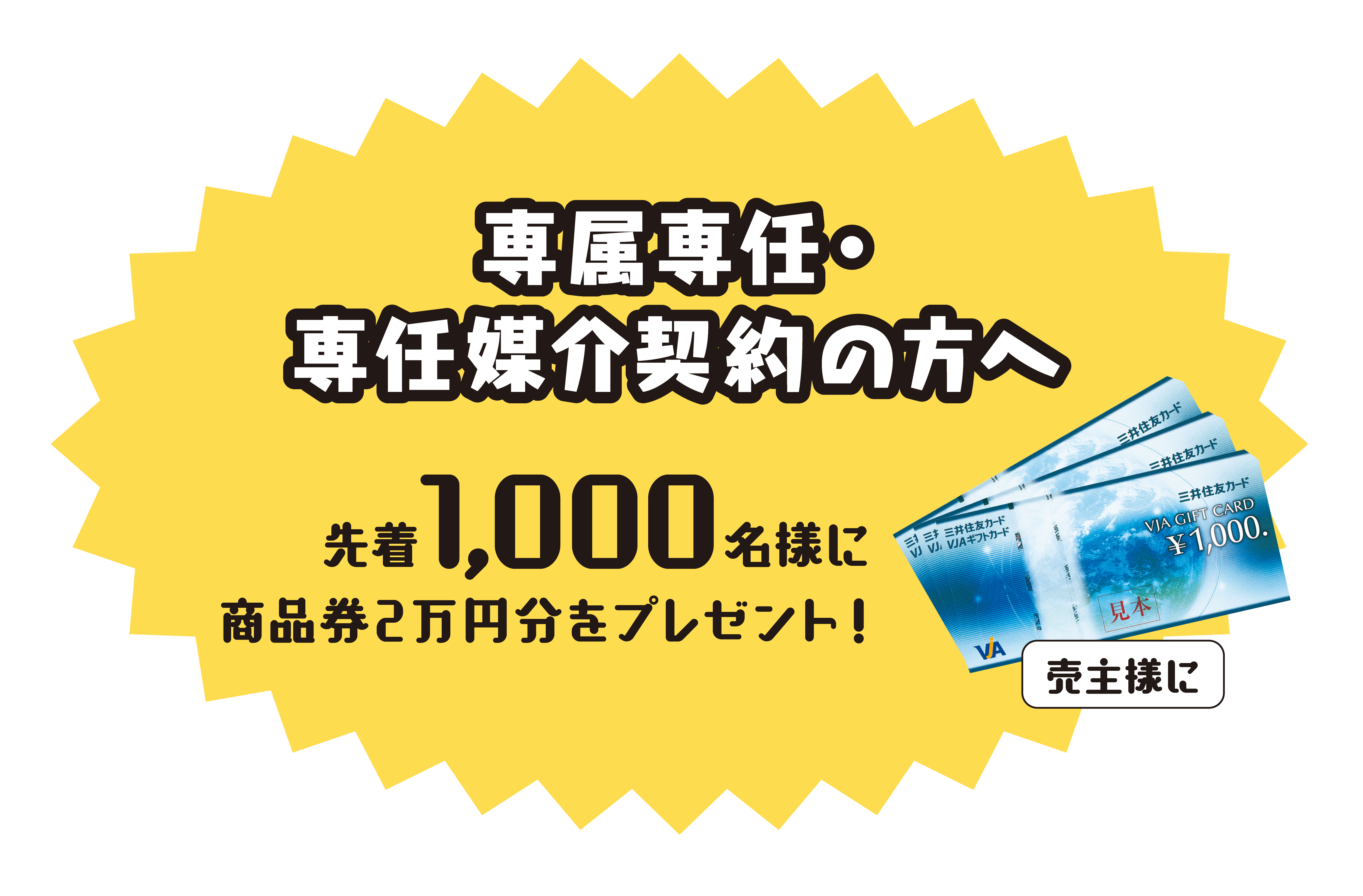 秋の住み替えフェア2023専属専任商品